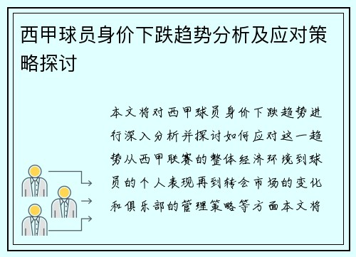 西甲球员身价下跌趋势分析及应对策略探讨