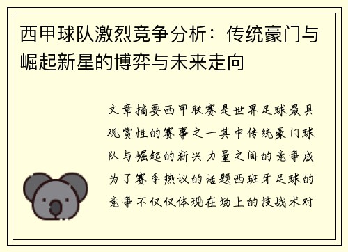 西甲球队激烈竞争分析：传统豪门与崛起新星的博弈与未来走向
