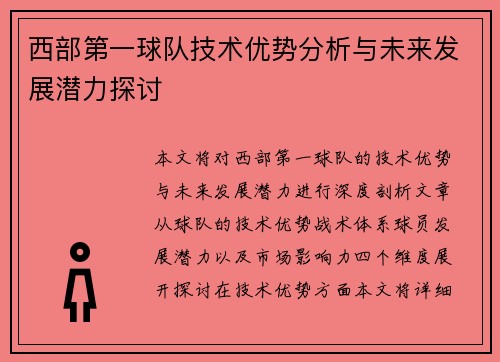 西部第一球队技术优势分析与未来发展潜力探讨