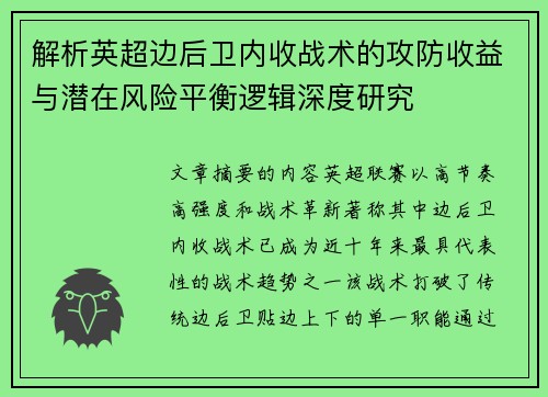 解析英超边后卫内收战术的攻防收益与潜在风险平衡逻辑深度研究