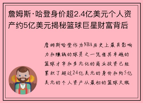 詹姆斯·哈登身价超2.4亿美元个人资产约5亿美元揭秘篮球巨星财富背后
