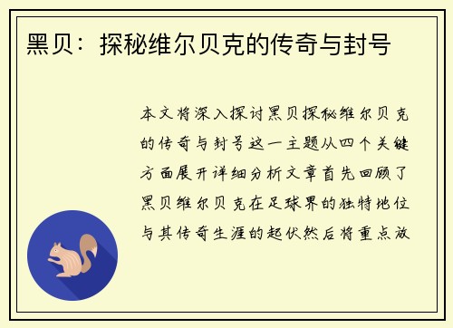 黑贝：探秘维尔贝克的传奇与封号