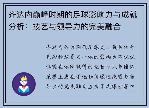 齐达内巅峰时期的足球影响力与成就分析：技艺与领导力的完美融合